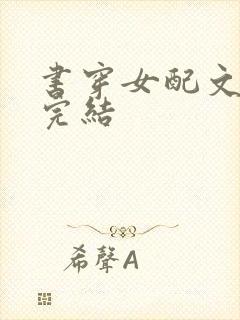 书穿女配文推荐完结