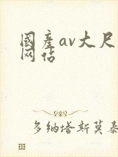 国产av大尺度网站