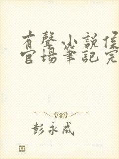 有声小说侯卫东官场笔记完整版在线听