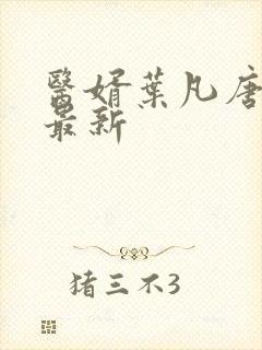 医婿叶凡唐若雪最新