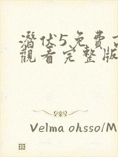 潜伏5免费高清观看完整版封面