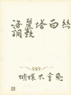 洛丽塔白丝捆绑调教