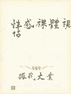 性感裸体视频网站