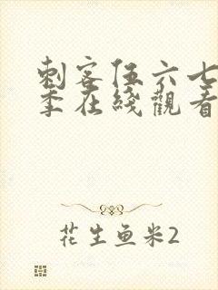 刺客伍六七第五季在线观看