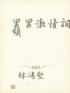 男男激情调教视频封面