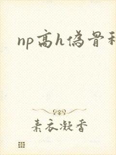 np高h伪骨科