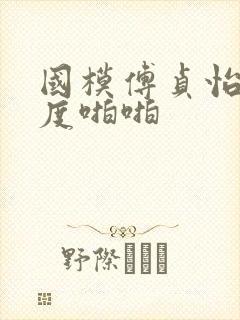 国模傅贞怡大尺度啪啪