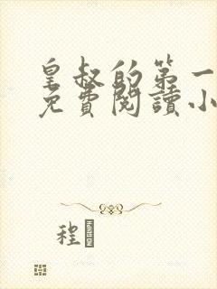 皇叔的第一宠妃免费阅读小说