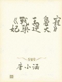 《战王枭宠:医妃药逆天》