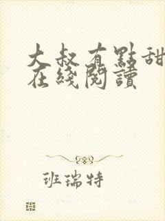 大叔有点甜小说在线阅读