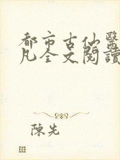 都市古仙医叶不凡全文阅读免费