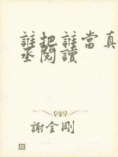 谁把谁当真水千丞阅读封面