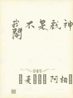 我不是戏神趣笔阁