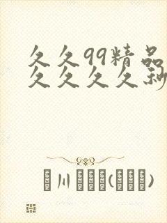 久久99精品久久久久久秒播封面