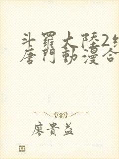 斗罗大陆2绝世唐门动漫合集