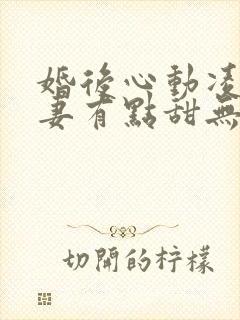 婚后心动凌总追妻有点甜无删减阅读全文封面