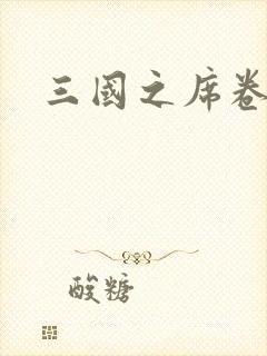 三国之席卷天下