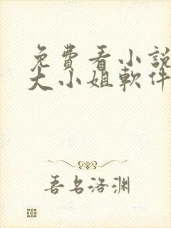 免费看小说废柴大小姐软件封面