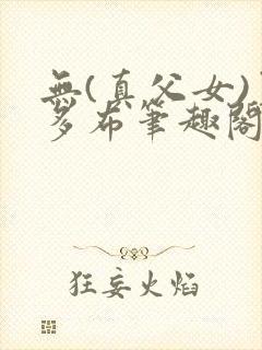 无(真父女)夏多布笔趣阁