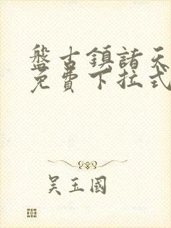 盘古镇诸天漫画免费下拉式