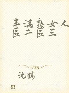 丰满熟女人妻一区二区三