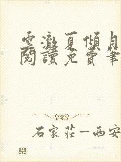 云澈夏倾月全文阅读免费笔趣阁封面