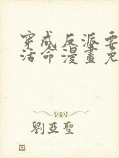 穿成反派要如何活命漫画免费