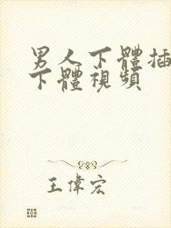 男人下体插女人下体视频封面