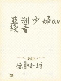 亚洲少妇av在线看封面