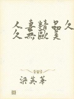 人妻精品久久久久无欧美