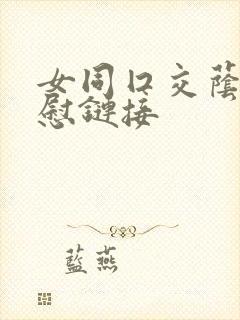 女同囗交荫蒂互慰链接