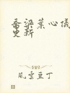 乔梁叶心仪提前更新