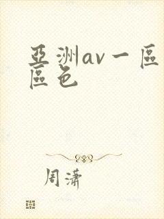 亚洲av一区二区色