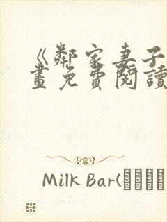 《邻家妻子》漫画免费阅读