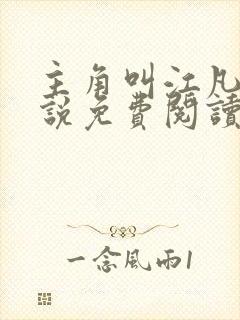 主角叫江凡的小说免费阅读