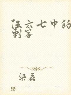 伍六七中的暗影刺客