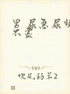 男 尿急尿频尿不尽