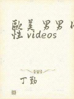 欧美 男男 同性 videos