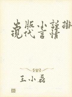 出版小说排行榜现代言情