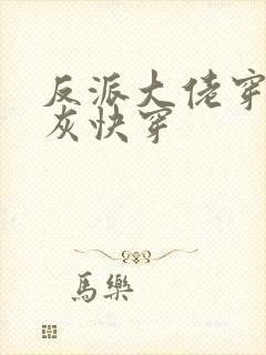 反派大佬穿成炮灰快穿