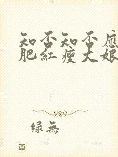 知否知否应是绿肥红瘦大娘子