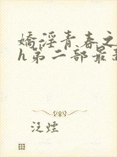 娇淫青春之放纵h第二部最新章节