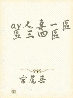av人妻一区二区三四区