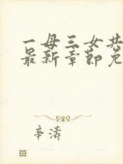 一母三女共一婿最新章节免费阅读