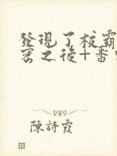 发现了校霸的秘密之后+番外