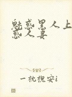 魅惑黑人上司魅惑人妻