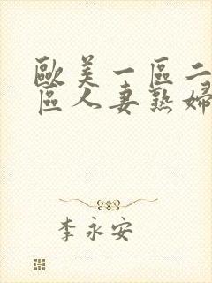 欧美一区二区三区人妻熟妇