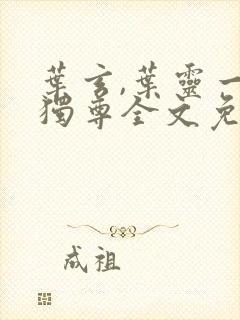 叶玄,叶灵一剑独尊全文免费阅读大结局