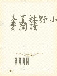 秦夏林野小说免费阅读