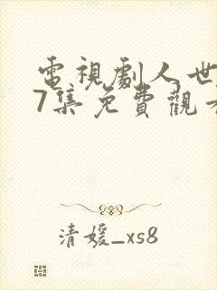 电视剧人世间37集免费观看封面